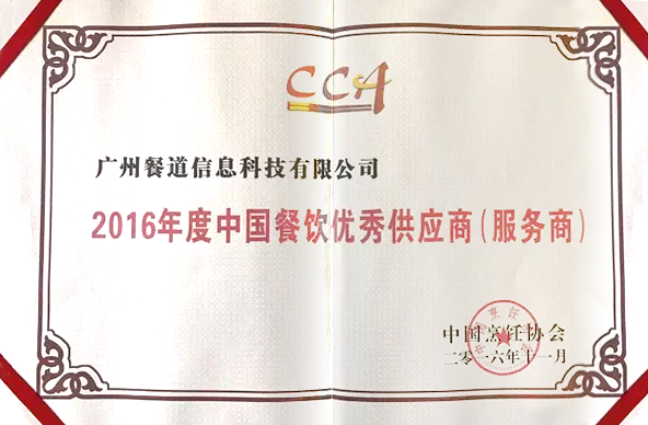 2016年度中国餐饮优秀供应商（服务商）
