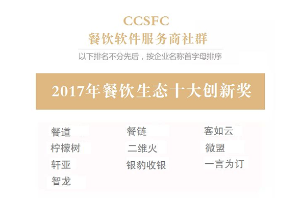 餐饮生态十大创新奖