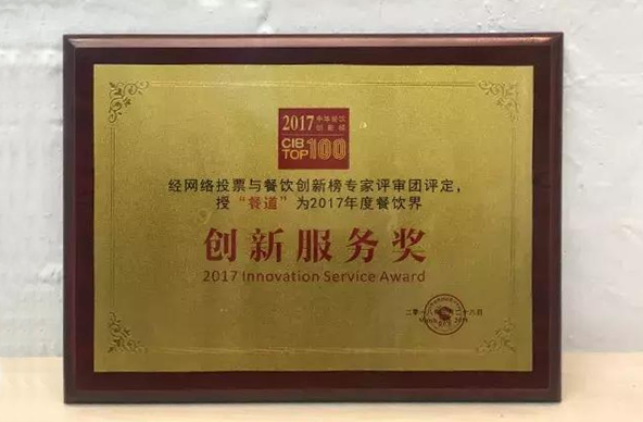 “2017中华餐饮创新榜TOP100”创新服务奖