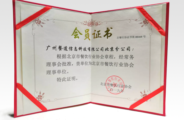 餐饮行业协会理事单位