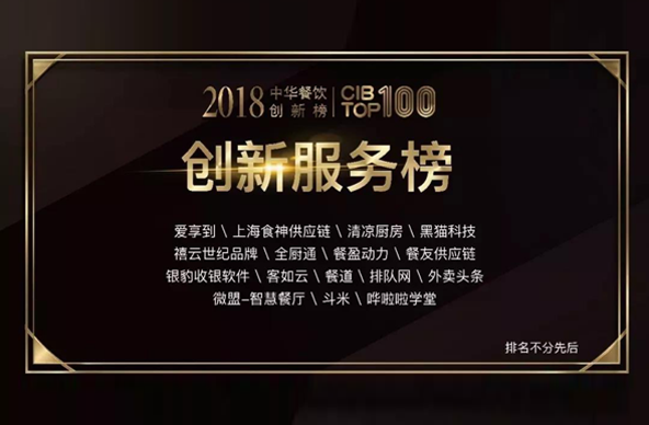 ”2018第二届中华餐饮创新榜TOP100”创新服务榜