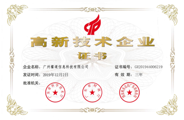 高新技术企业