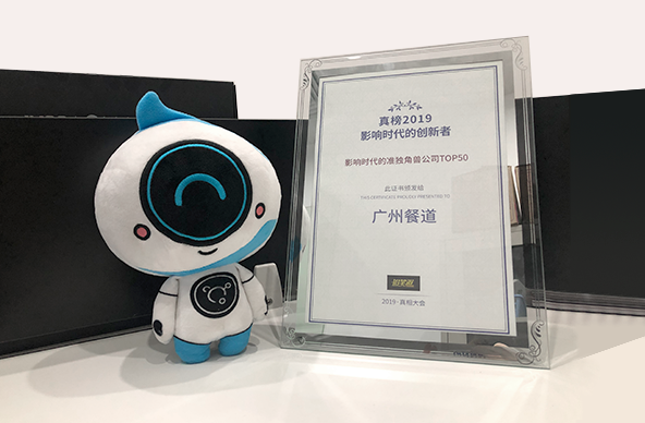 2019年度 · 影响时代的准独角兽公司TOP50