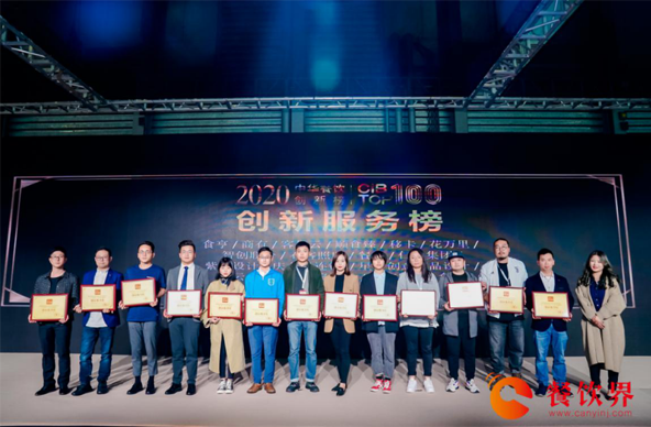 2020中华餐饮创新服务榜TOP100（三届蝉联）