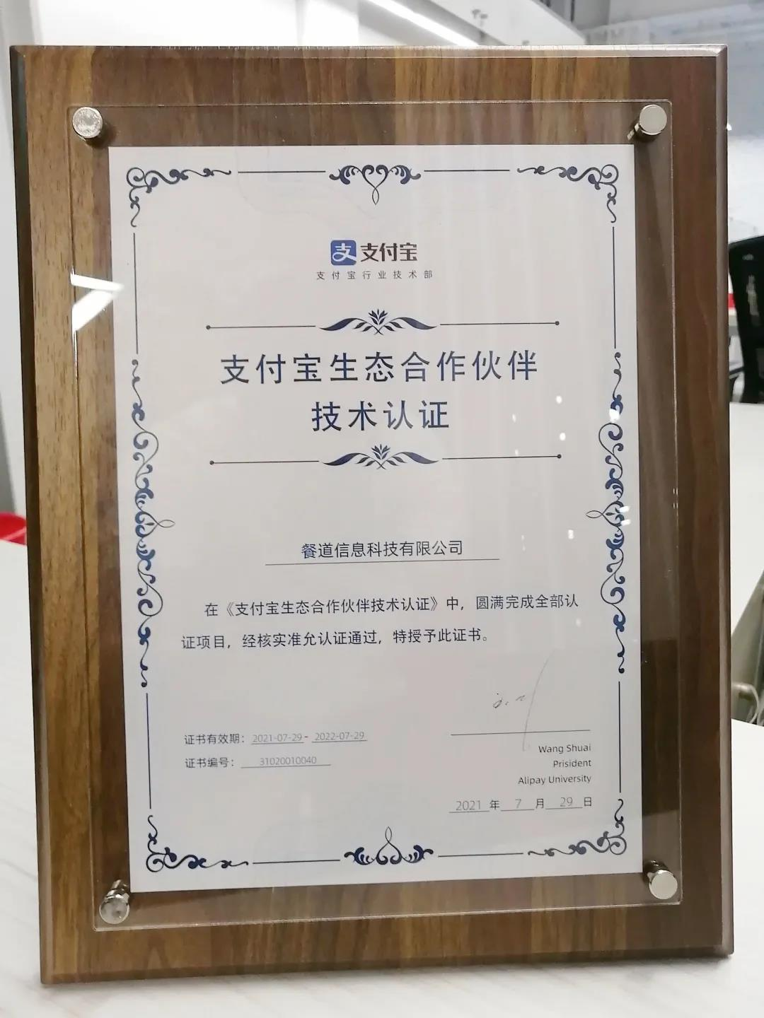 荣获支付宝交付生态合作伙伴认证