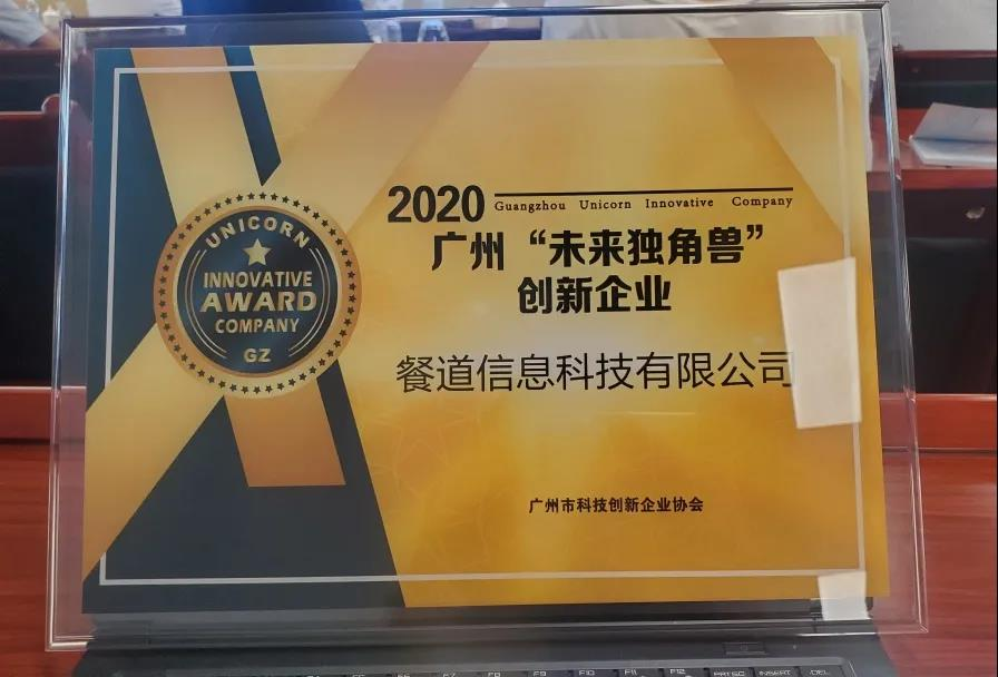 入选“2020广州未来独角兽创新企业”