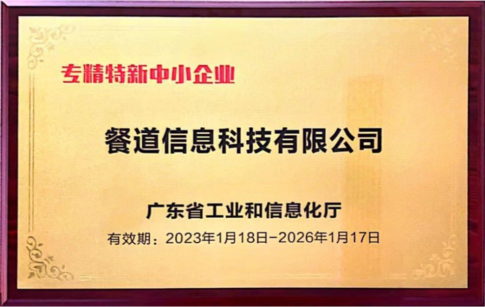 广东省专精特新中小企业称号