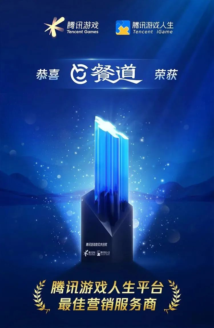 腾讯游戏人生平台2023年度“最佳营销服务商”