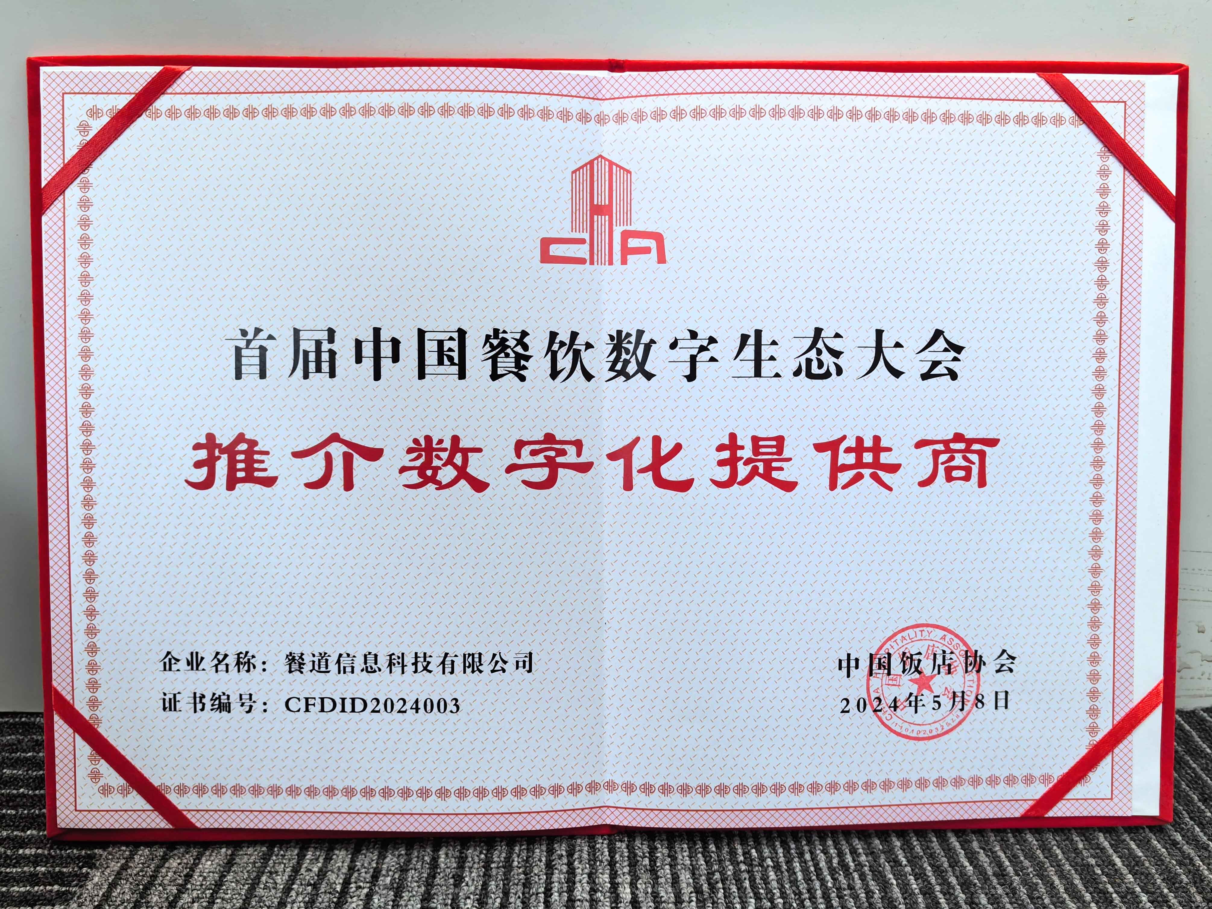 餐道荣幸入选《首届中国餐饮数字生态大会推介数字化提供商》