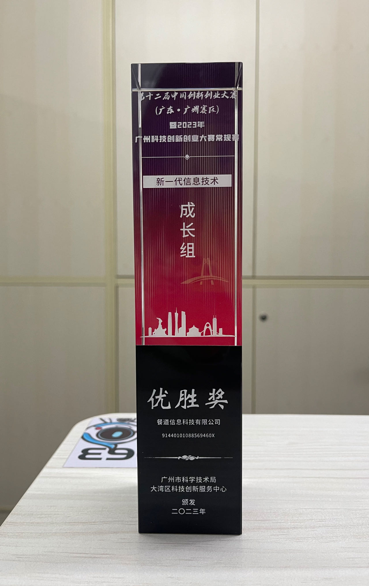 十二届中国创新创业大赛成长组“优胜奖”