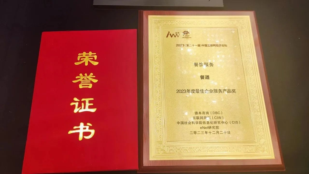 餐道荣获“2023年度最佳企业服务产品奖”
