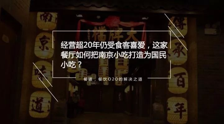 经营超20年仍受食客喜爱，这家餐厅如何把南京小吃打造为国民小吃？