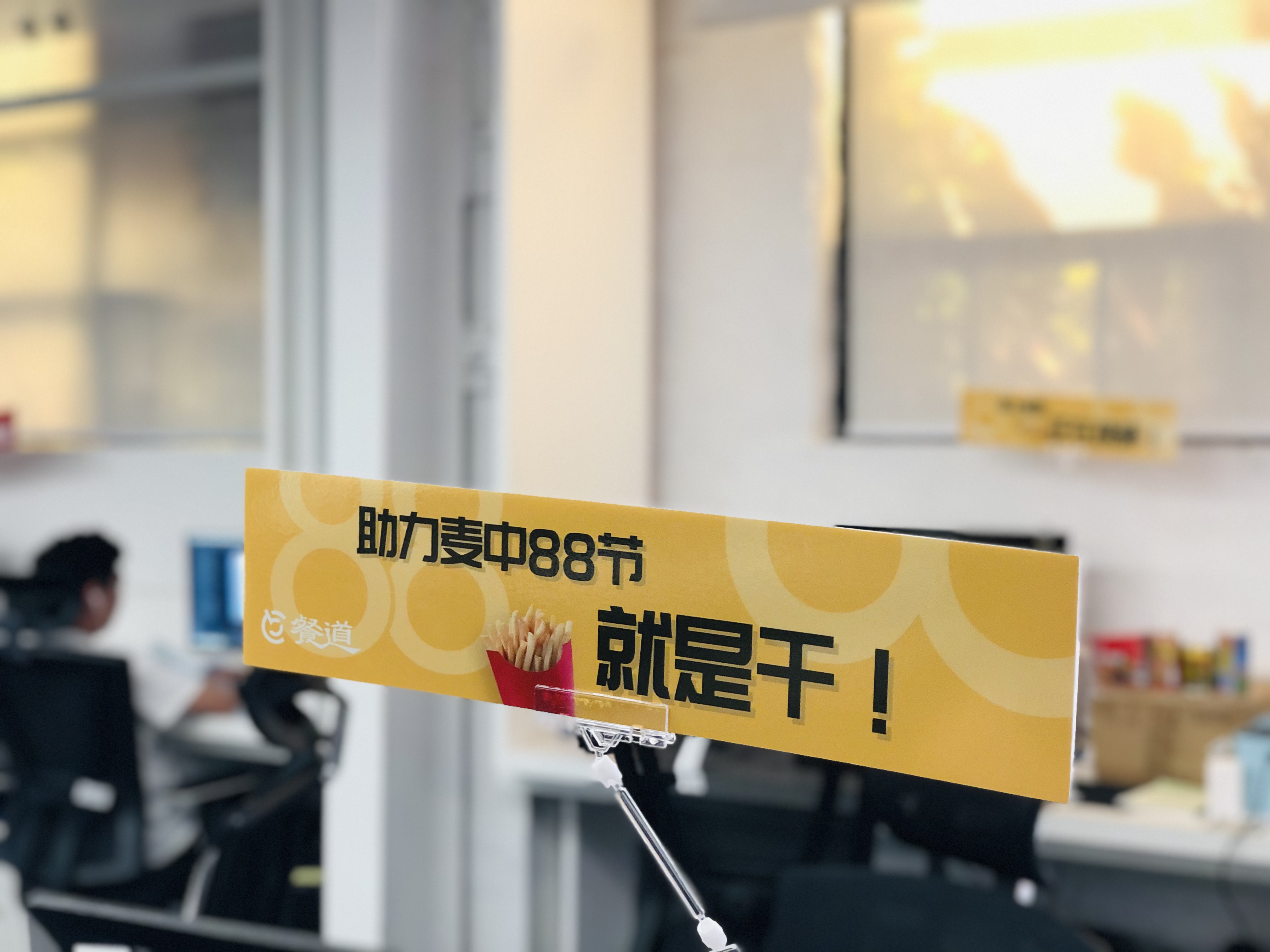 麦中88节，有餐道什么事儿？